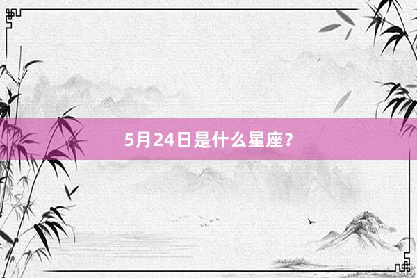 5月24日是什么星座？