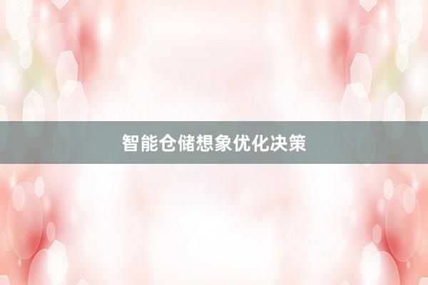 智能仓储想象优化决策