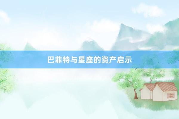 巴菲特与星座的资产启示