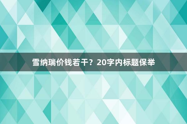 雪纳瑞价钱若干？20字内标题保举